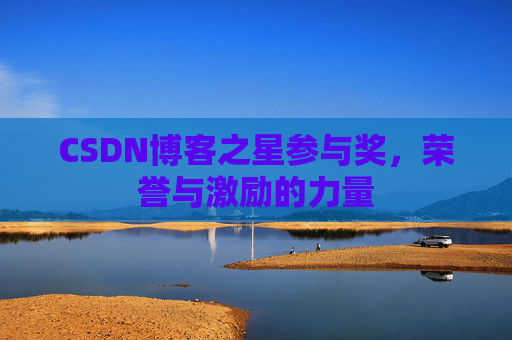 CSDN博客之星参与奖，荣誉与激励的力量